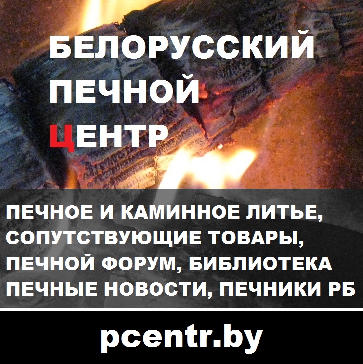 БЕЛОРУССКИЙ ПЕЧНОЙ ЦЕНТР